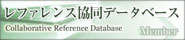 レファレンス協同データベース