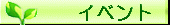 イベント