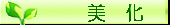 美化
