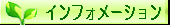 インフォメーション