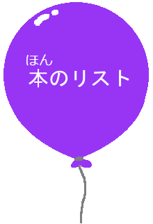 本のリスト