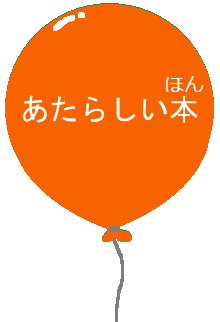 あたらしい本