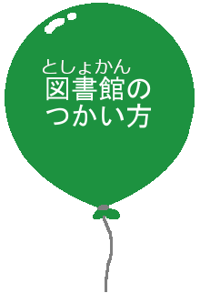 としょかんのつかい方