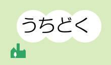 うちどく