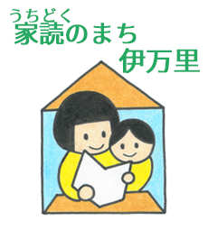 家読のまち伊万里