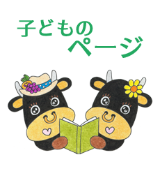 子どものページ