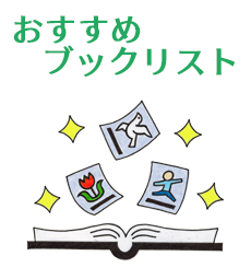 おすすめブックリスト