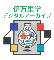 伊万里学デジタルアーカイブ