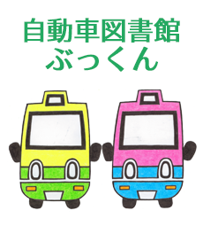 自動車図書館ぶっくん