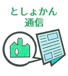 としょかん通信