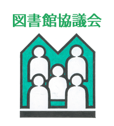 図書館協議会