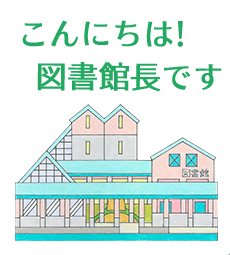 こんにちは図書館長です