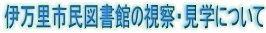 伊万里市民図書館の視察・見学について