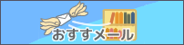 おすすめーる