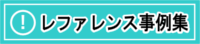 レファレンス事例