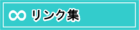リンク集