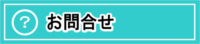 お問合わせ