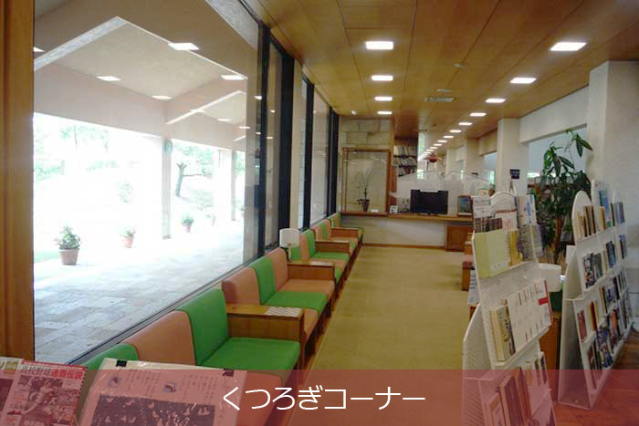 6_くつろぎコーナー