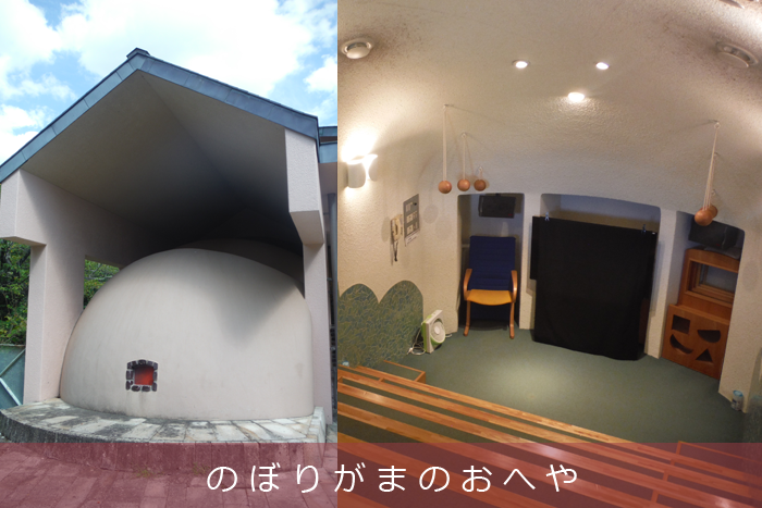 のぼりがまのおへや