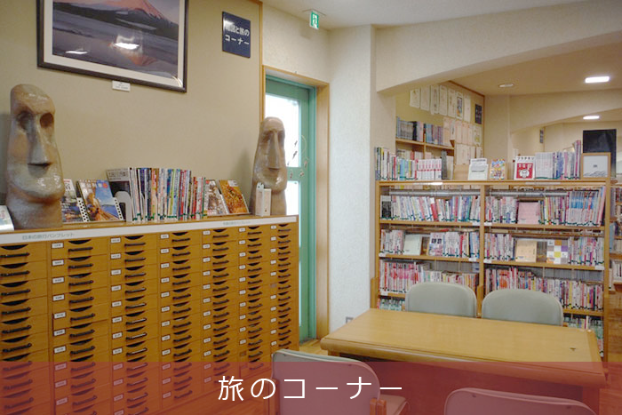 旅のコーナー