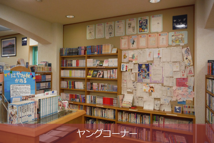 ヤングコーナー