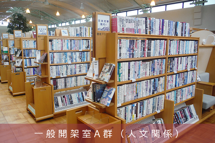 一般開架室A