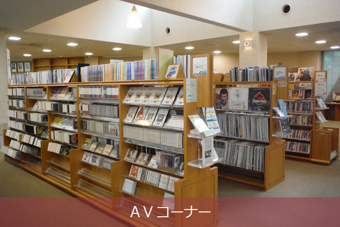 AVコーナー