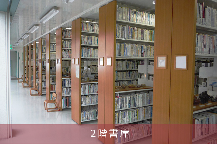 ２階書庫