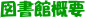 図書館概要