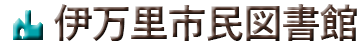 伊万里市民図書館