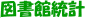図書館統計