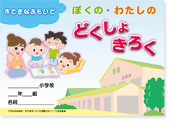 ぼくのわたしの読書記録