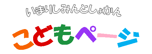 いまりしみんとしょかん　こどもページ
