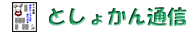 としょかん通信ロゴ