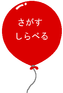 さがす・しらべる
