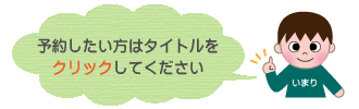予約について