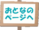トップページにもどる