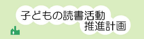 子どもの読書活動推進計画