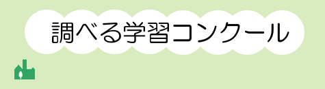 学習コンクール審査結果