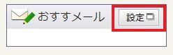 おすすメール
