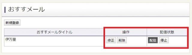 おすすメール配信停止修正