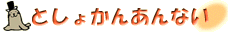 としょかんあんない