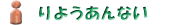 りようあんない