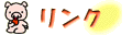 リンク