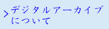 デジタルアーカイブについて